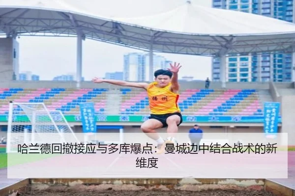 哈兰德回撤接应与多库爆点：曼城边中结合战术的新维度