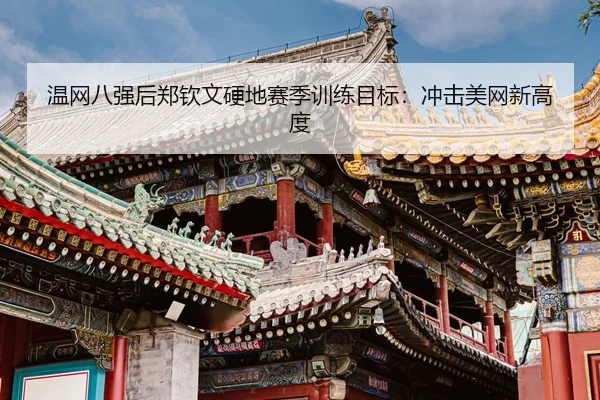wen-wang-ba-qiang-hou-zheng-qin-wen-ying-di-sai-ji-xun-lian-mu-biao-chong-ji-mei-wang-xin-gao-du-3-941.jpg