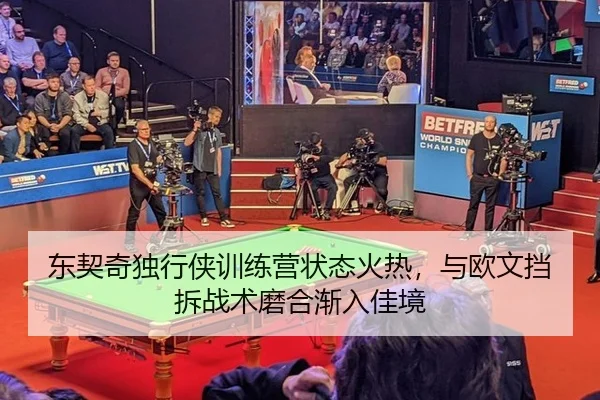 东契奇独行侠训练营状态火热，与欧文挡拆战术磨合渐入佳境