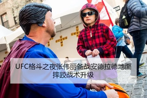 UFC格斗之夜张伟丽备战安德拉德地面摔跤战术升级