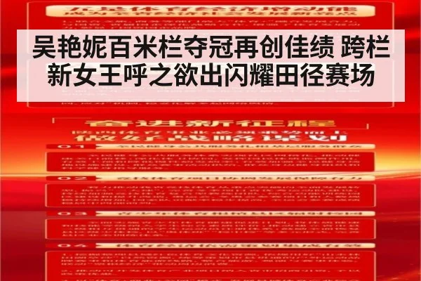 吴艳妮百米栏夺冠再创佳绩 跨栏新女王呼之欲出闪耀田径赛场