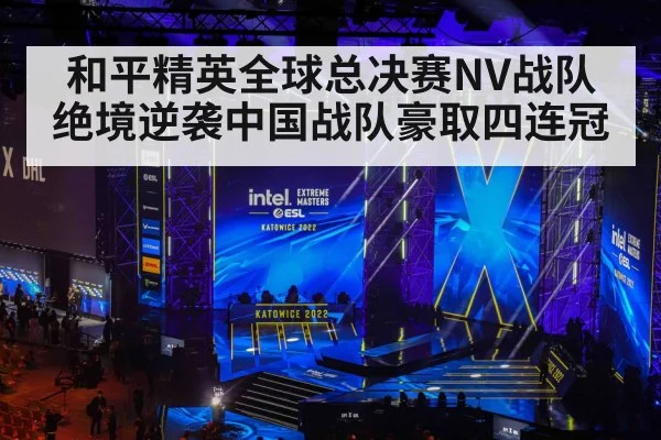 和平精英全球总决赛NV战队绝境逆袭中国战队豪取四连冠