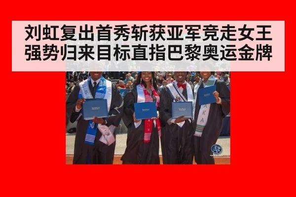刘虹复出首秀斩获亚军竞走女王强势归来目标直指巴黎奥运金牌