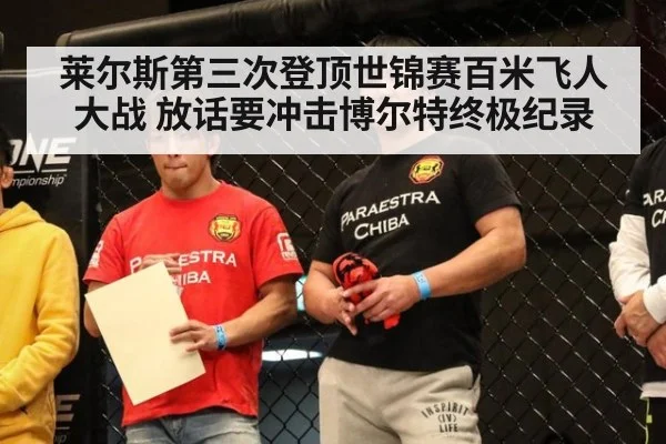 莱尔斯第三次登顶世锦赛百米飞人大战 放话要冲击博尔特终极纪录