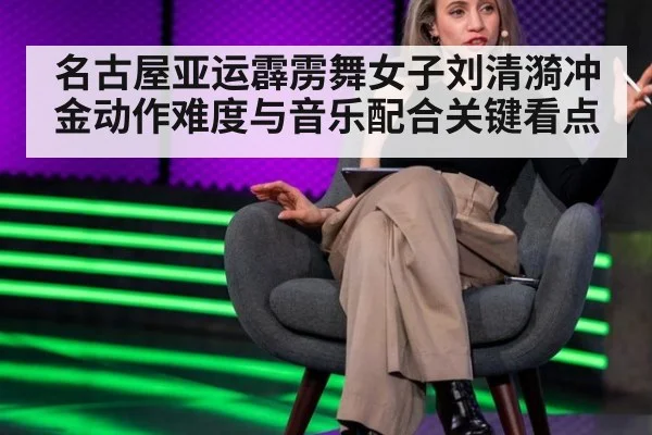 名古屋亚运霹雳舞女子刘清漪冲金动作难度与音乐配合关键看点