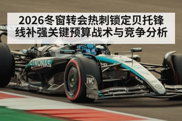 2026冬窗转会热刺锁定贝托锋线补强关键预算战术与竞争分析